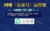 網創賽道公眾號運營私密課【公眾號注冊、賽道選擇、話題選擇、引流變現】全流程