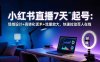 小紅書直播7天起號(hào)：場(chǎng)域設(shè)計(jì)+高轉(zhuǎn)化話術(shù)+流量放大，快速拉動(dòng)百人在線