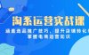 淘系運營實戰課，涵蓋選品推廣技巧，提升店鋪轉化率，掌握電商運營知識
