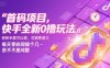 首碼項(xiàng)目，快手全新0擼玩法，有快手就可以做，可矩陣放大，每天零碎時(shí)間搞個(gè)幾張不是問(wèn)題【揭秘】