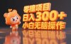 揭秘小說推文玩法，零擼項目，日入3張， 小白無腦操作