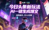 今日頭條新玩法，AI一鍵生成爆文，矩陣操作，月入5位數(shù)