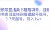 視頻號直播賣書陪跑項目，視頻號圖書類目直搭間搭建起號穩(wěn)號，3-7天起號，月入1w+