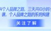 AI個人品牌之路，?三天共10小時小課，個人品牌之路的系統構建