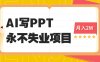 2025年用AI代寫PPT打金，一單100-3K， 永不失業項目，細分藍海領域