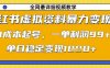 小紅書虛擬資料暴力變現(xiàn)，0成本起號(hào)，一單利潤(rùn)99，單日穩(wěn)定變現(xiàn)1k【揭秘】
