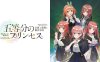 五等分的新娘 ～幻想與深淵與魔法學(xué)院～丨五等分のプリンセス ～幻想と深淵と魔法學(xué)院～