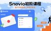 Snovio初階課程，客戶開發技能，外貿開發信