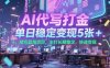 AI代寫打金，單日穩定變現5張+，綠色藍海項目，主打長期穩定，快速變現【揭秘】