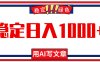 每天1小時，用AI寫文章，穩定日入1000+，綠色藍海永不失業項目！
