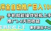 2025年最新風口，小程序自動推廣，穩定日入1000+，小白輕松上手