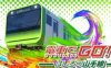《坐火車去！山手線 電車でＧＯ！！ はしろう山手線》Switch英日文版XCI下載 – 含1.1.1補丁