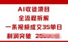 AI收徒項目全流程拆解一條視頻成交35單日利潤突破1k+