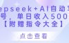 Deepseek+AI自動寫頭條號，單日收入500+ 【附贈指令大全】