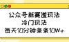 公眾號新賽道玩法，冷門玩法，每天10分鐘條條10W+