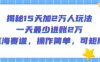 揭秘15天加2W人玩法，一天最少2萬進賬，藍(lán)海賽道，操作簡單，可矩陣
