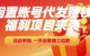 福利項目來襲，閑置賬號代發掙錢，動動手指，一天也能搞三位數【揭秘】