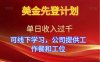 美金先登計劃！單人單日收益可過千！可線下學(xué)習(xí)，公司提供工作餐和工位！