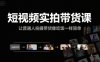 短視頻實拍帶貨課，讓普通人拍攝帶貨像吃飯一樣簡單