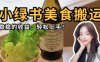 微信小綠書美食搬運，穩穩的收益，輕松上手
