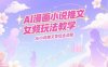 AI漫畫小說推文女頻玩法教學，AI小說推文變現全流程