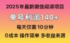 閱讀2025年最新玩法，單號收益140＋，可批量放大！
