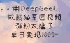 用DeepSeek做熊貓軍團視頻，漲粉太猛了，單日變現多張