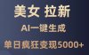 美女暴力拉新，通過AI一鍵生成，單日瘋狂變現(xiàn)5000+，純小白一學(xué)就會(huì)！