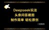 Deepseek頭條問答截圖，制作簡單，輕松原創