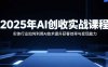 2025年AI創收實戰課程：實體行業如何利用AI技術提升獲客效率與變現能力