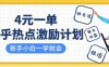 知乎熱點激勵計劃，4元一單，拉新，拉失活，拉活，統統有收益，小白一學就會
