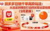 拼多多日銷千單高階玩法：從選品到爆款打造的完整運營鏈路(9月更新