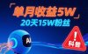 單月收益5W，20天15W粉絲，AI做兒童防拐科普視頻，互動超高