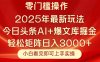 今日頭條2025年最新玩法，思路簡單，復制粘貼，輕松實現矩陣日入3000+
