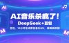 AI音樂殺瘋了！DeepSeek+豆包，10分鐘生成原創(chuàng)音樂MV，保姆級教程！