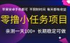 零擼小任務項目，蘋果安卓手機都可以做，不限制時間，每天都有收益【揭秘】