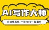 AI寫作，無需手動，一鍵生成文稿，一單1000+  永不失業副業項目！
