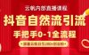 【云帆內部直播課】抖音最新自然模版引流玩法，單號單日引300+精準創業粉