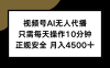 視頻號AI無人代播，只需每天操作10分鐘，正規(guī)安全，月入4500+
