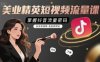 美業精英短視頻流量課，掌握抖音流量密碼，天天有詢單，條條有轉化