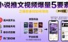 小說推文視頻爆量5要素之爆款素材如何尋找
