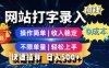 網站打字錄入搞錢，0成本，操作簡單，收入穩定，不限單量，輕松上手，快速結算，日入5張【揭秘】