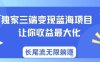 獨(dú)家三端變現(xiàn)藍(lán)海項(xiàng)目，讓你收益最大化，長(zhǎng)尾流無(wú)限躺掙