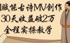 AI賦能古詩MV創作：30天收益破1W，全程實操教學