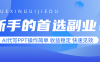 新手的首選副業！AI代寫PPT操作簡單，收益穩定，快速見效