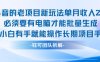 老項目新玩法單月收入2W小白有手就能操作長期項目