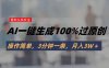 頭條最新玩法，AI一鍵生成100%過原創，操作簡單，3分鐘一條，月入3W＋