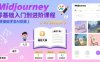 midjourney零基礎入門到進階課程，零基礎學會AI繪畫