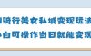 AI騎行美女私域變現玩法小白可操作當日變現5張
