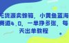 無貨源賣蜂箱，小黃魚藍(lán)海賽道4.0，一單掙多張，每天出單教程